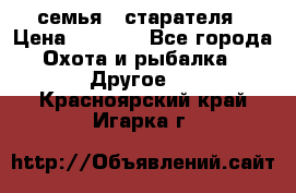 семья   старателя › Цена ­ 1 400 - Все города Охота и рыбалка » Другое   . Красноярский край,Игарка г.